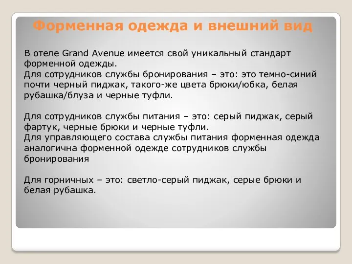 Форменная одежда и внешний вид В отеле Grand Avenue имеется