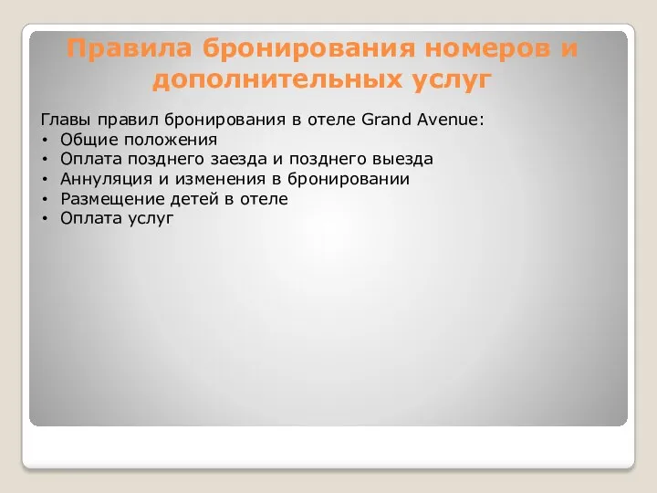 Правила бронирования номеров и дополнительных услуг Главы правил бронирования в