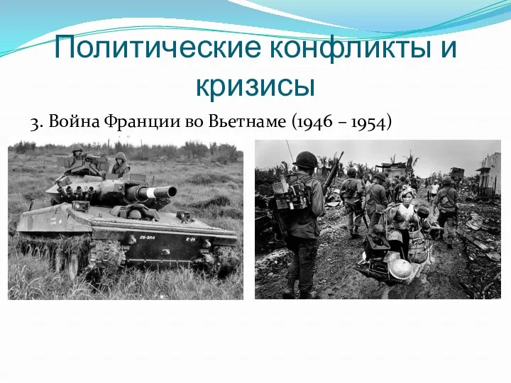 Политические конфликты и кризисы 3. Война Франции во Вьетнаме (1946 – 1954)