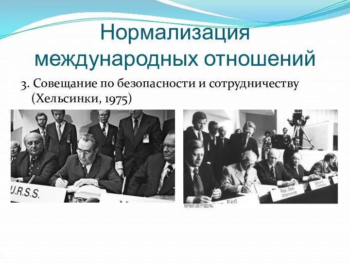 Нормализация международных отношений 3. Совещание по безопасности и сотрудничеству (Хельсинки, 1975)