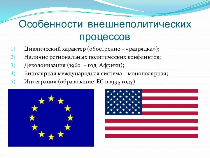 Особенности внешнеполитических процессов Циклический характер (обострение – «разрядка»); Наличие региональных