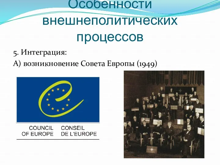 Особенности внешнеполитических процессов 5. Интеграция: А) возникновение Совета Европы (1949)