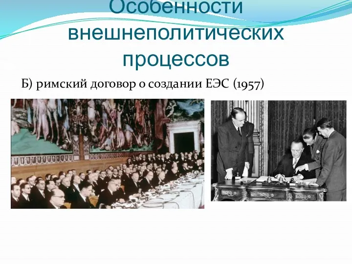 Особенности внешнеполитических процессов Б) римский договор о создании ЕЭС (1957)