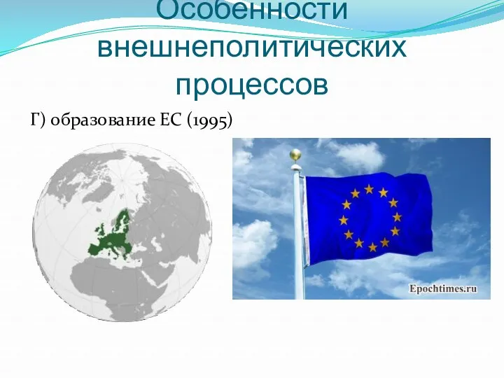 Особенности внешнеполитических процессов Г) образование ЕС (1995)