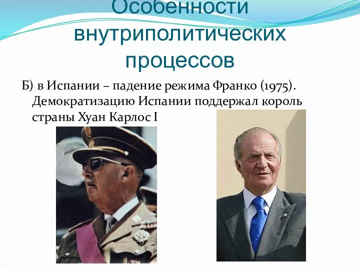 Особенности внутриполитических процессов Б) в Испании – падение режима Франко