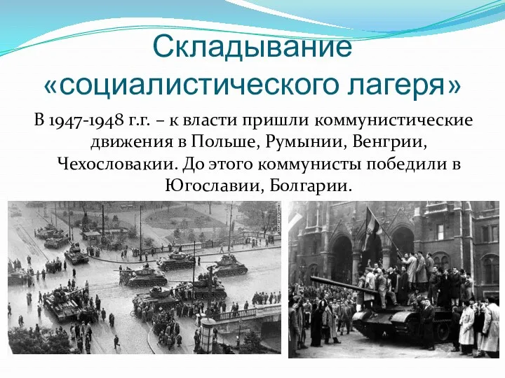 Складывание «социалистического лагеря» В 1947-1948 г.г. – к власти пришли