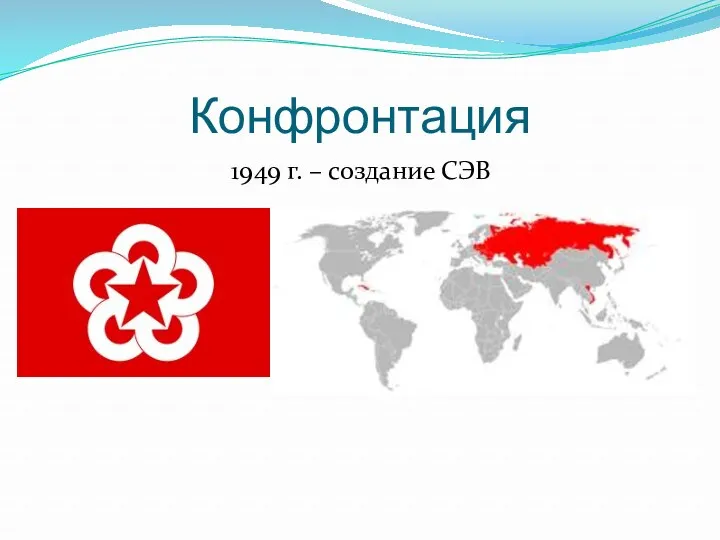 Конфронтация 1949 г. – создание СЭВ