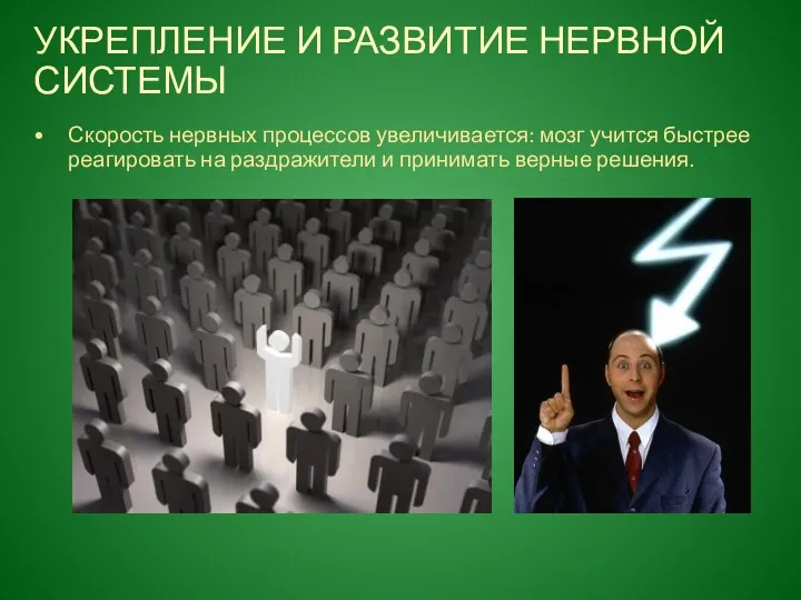 УКРЕПЛЕНИЕ И РАЗВИТИЕ НЕРВНОЙ СИСТЕМЫ Скорость нервных процессов увеличивается: мозг