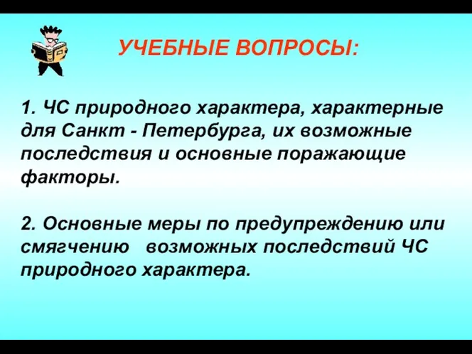 1. ЧС природного характера, характерные для Санкт - Петербурга, их возможные последствия и