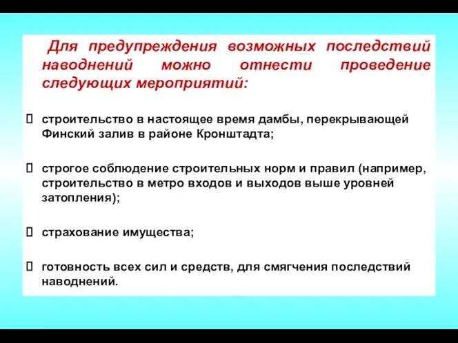 Для предупреждения возможных последствий наводнений можно отнести проведение следующих мероприятий: