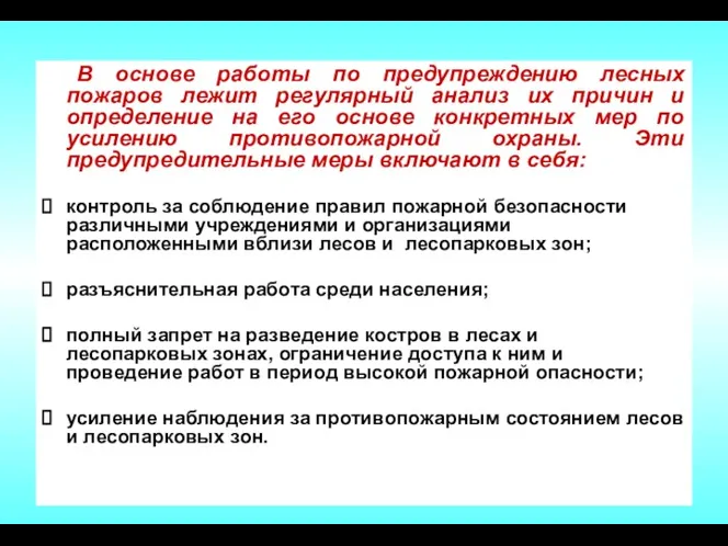 В основе работы по предупреждению лесных пожаров лежит регулярный анализ