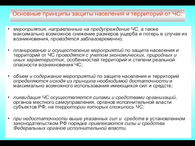 Основные принципы защиты населения и территорий от ЧС: мероприятия, направленные на предупреждение ЧС,