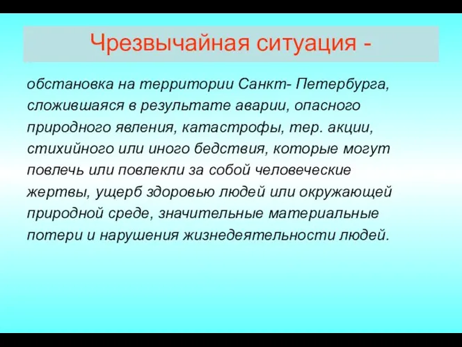 Чрезвычайная ситуация - обстановка на территории Санкт- Петербурга, сложившаяся в