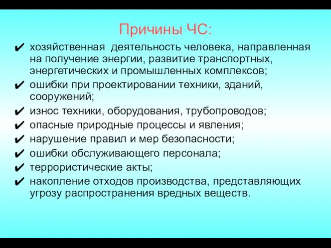 Причины ЧС: хозяйственная деятельность человека, направленная на получение энергии, развитие