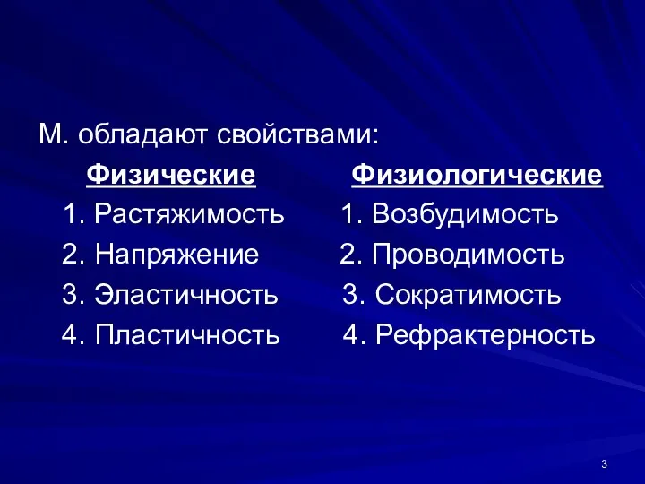 М. обладают свойствами: Физические Физиологические 1. Растяжимость 1. Возбудимость 2. Напряжение 2. Проводимость