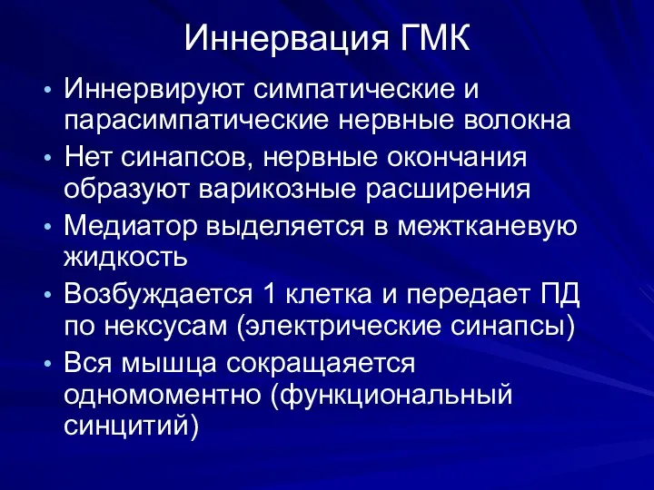 Иннервация ГМК Иннервируют симпатические и парасимпатические нервные волокна Нет синапсов,