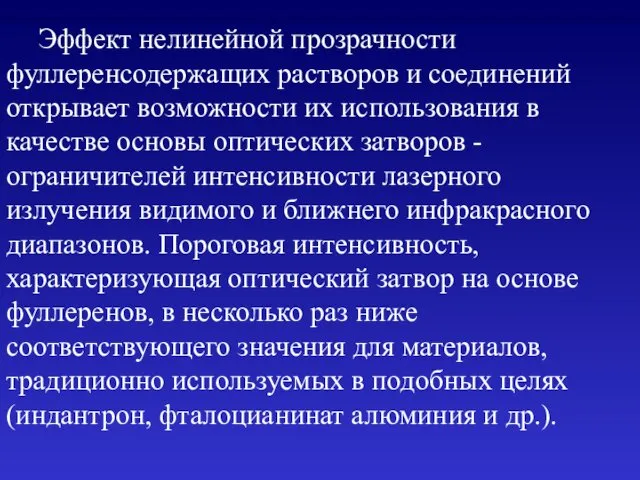 Эффект нелинейной прозрачности фуллеренсодержащих растворов и соединений открывает возможности их