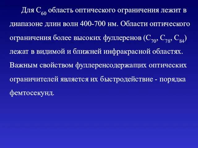 Для C60 область оптического ограничения лежит в диапазоне длин волн