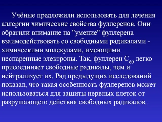 Учёные предложили использовать для лечения аллергии химические свойства фуллеренов. Они