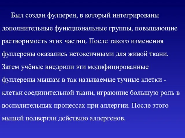 Был создан фуллерен, в который интегрированы дополнительные функциональные группы, повышающие