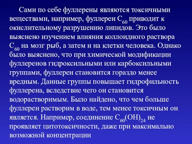 Сами по себе фуллерены являются токсичными веществами, например, фуллерен C60