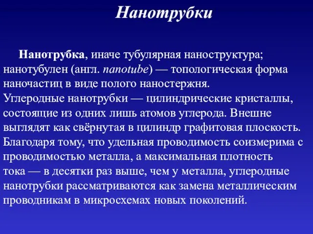 Нанотрубки Нанотрубка, иначе тубулярная наноструктура; нанотубулен (англ. nanotube) — топологическая