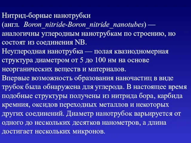 Нитрид-борные нанотрубки (англ. Boron_nitride-Boron_nitride_nanotubes) — аналогичны углеродным нанотрубкам по строению,