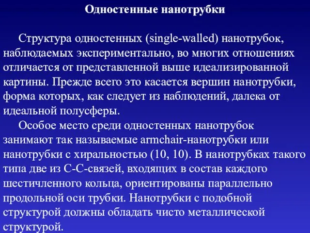 Одностенные нанотрубки Структура одностенных (single-walled) нанотрубок, наблюдаемых экспериментально, во многих