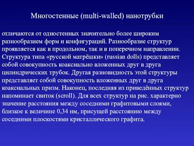 Многостенные (multi-walled) нанотрубки отличаются от одностенных значительно более широким разнообразием