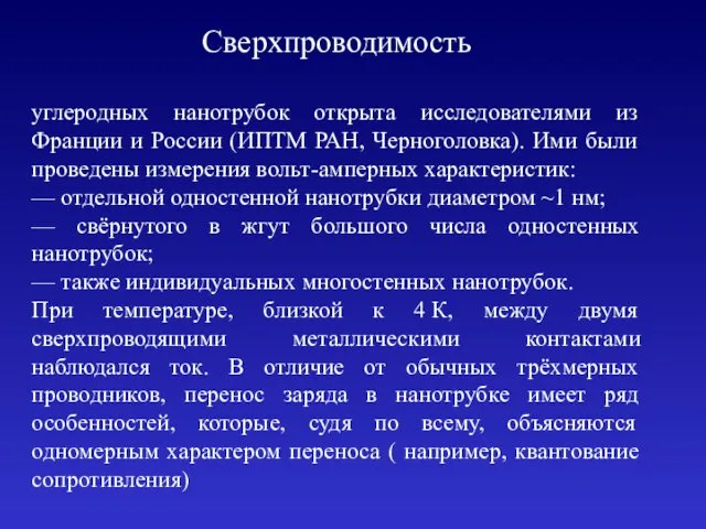 Сверхпроводимость углеродных нанотрубок открыта исследователями из Франции и России (ИПТМ