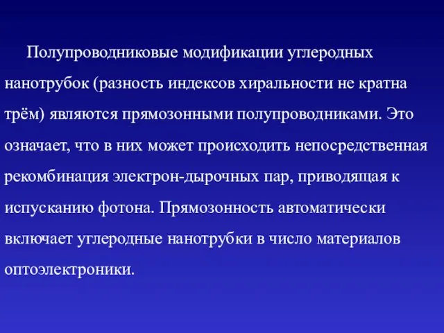 Полупроводниковые модификации углеродных нанотрубок (разность индексов хиральности не кратна трём)