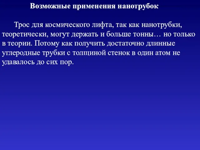 Возможные применения нанотрубок Трос для космического лифта, так как нанотрубки,