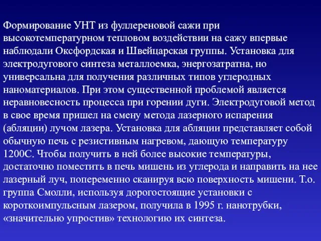 Формирование УНТ из фуллереновой сажи при высокотемпературном тепловом воздействии на