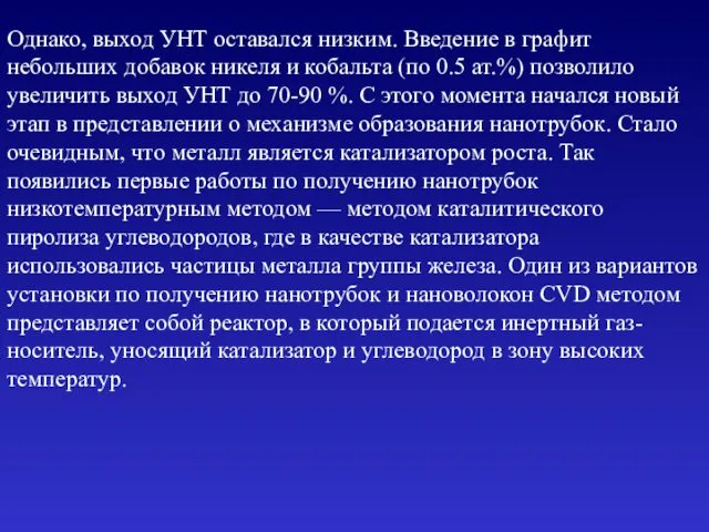 Однако, выход УНТ оставался низким. Введение в графит небольших добавок