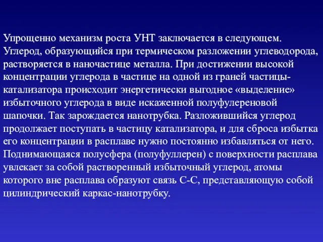 Упрощенно механизм роста УНТ заключается в следующем. Углерод, образующийся при