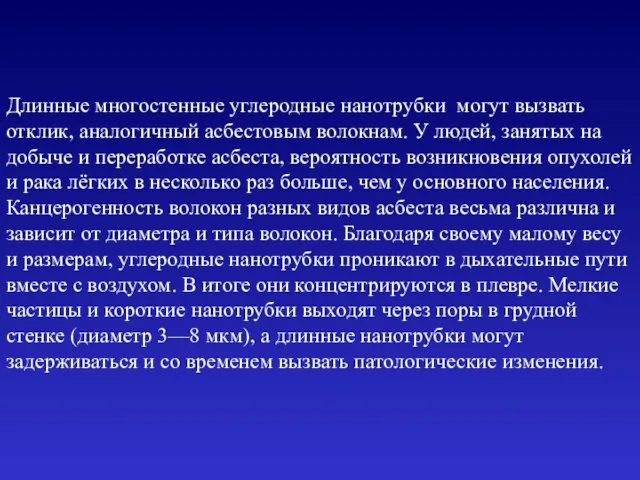 Длинные многостенные углеродные нанотрубки могут вызвать отклик, аналогичный асбестовым волокнам.