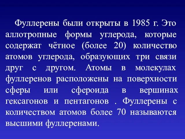 Фуллерены были открыты в 1985 г. Это аллотропные формы углерода,