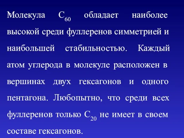 . Молекула C60 обладает наиболее высокой среди фуллеренов симметрией и