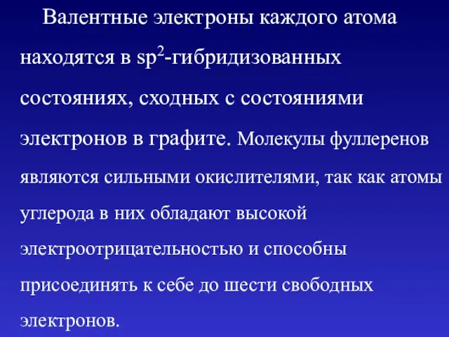 Валентные электроны каждого атома находятся в sp2-гибридизованных состояниях, сходных с