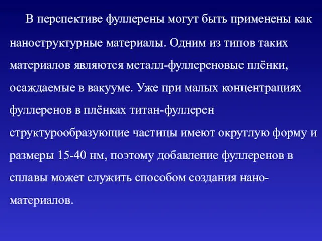 В перспективе фуллерены могут быть применены как наноструктурные материалы. Одним