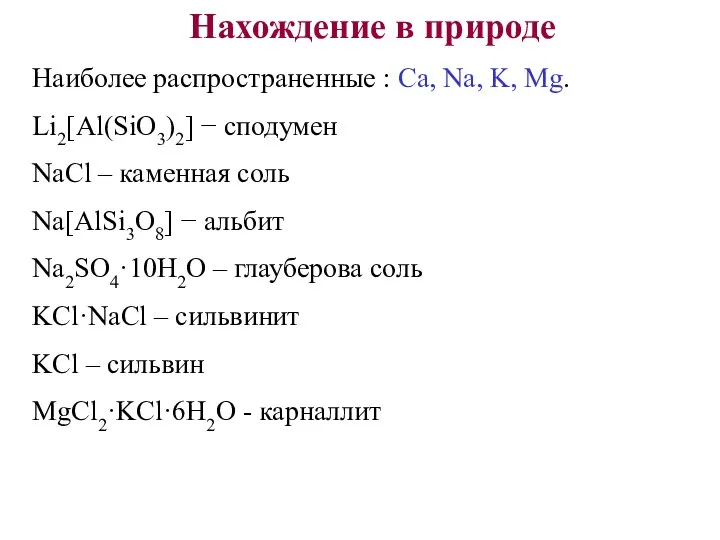 Нахождение в природе Наиболее распространенные : Ca, Na, K, Mg.