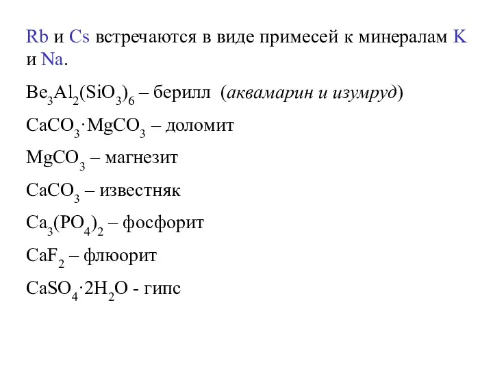 Rb и Cs встречаются в виде примесей к минералам K