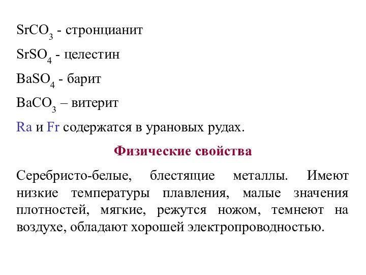 SrCO3 - стронцианит SrSO4 - целестин BaSO4 - барит BaCO3