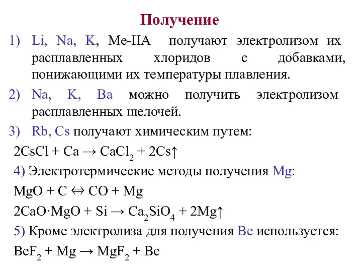 Получение Li, Na, K, Ме-IIА получают электролизом их расплавленных хлоридов