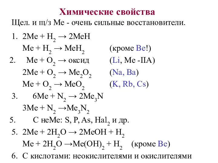 Химические свойства Щел. и щ/з Ме - очень сильные восстановители.