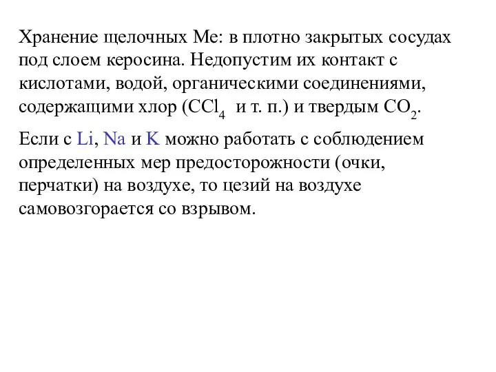 Хранение щелочных Ме: в плотно закрытых сосудах под слоем керосина.