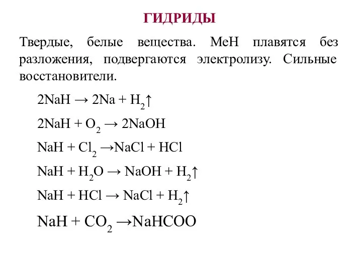 ГИДРИДЫ Твердые, белые вещества. МеН плавятся без разложения, подвергаются электролизу.