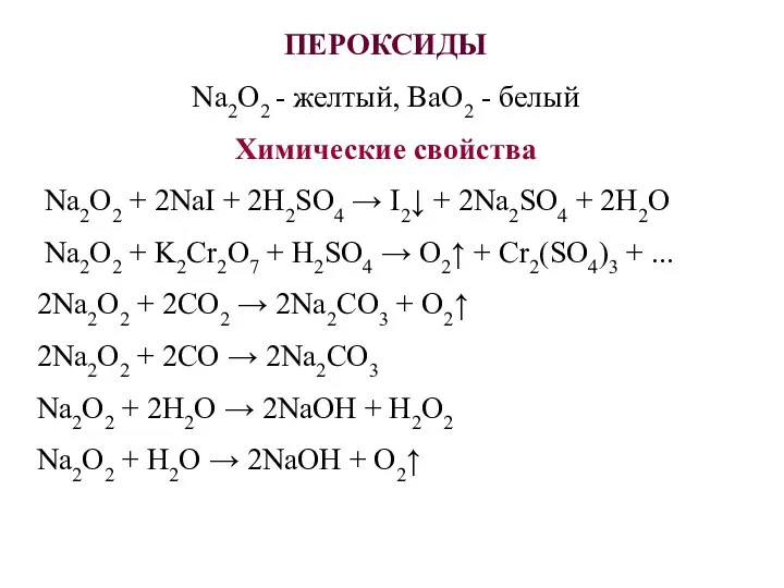 ПЕРОКСИДЫ Na2O2 - желтый, BaO2 - белый Химические свойства Na2O2