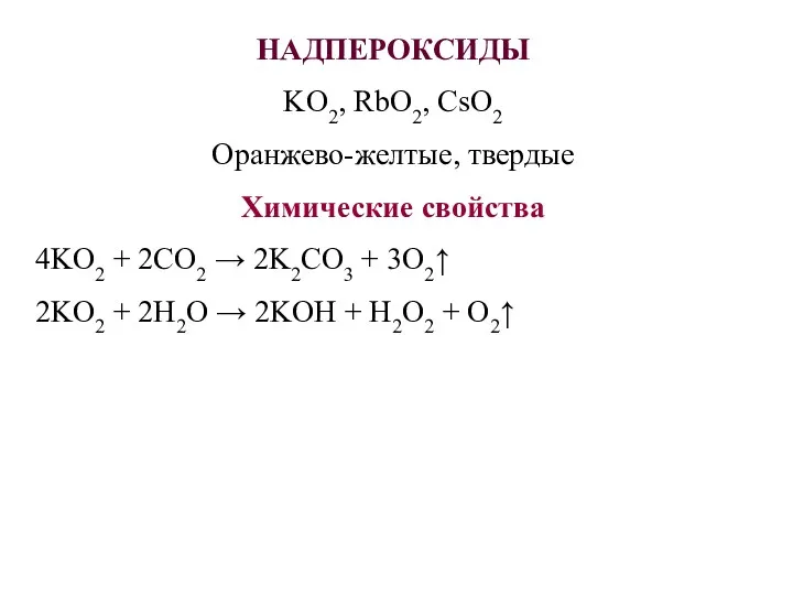 НАДПЕРОКСИДЫ KO2, RbO2, CsO2 Оранжево-желтые, твердые Химические свойства 4KO2 +