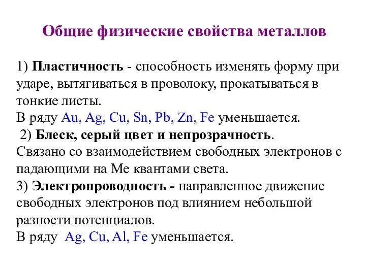 Общие физические свойства металлов 1) Пластичность - способность изменять форму